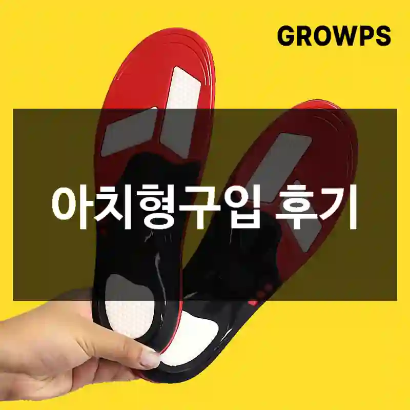 아치형구입 후기