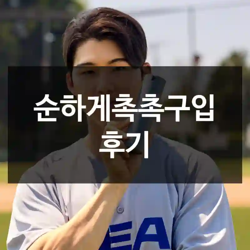 순하게촉촉구입 후기