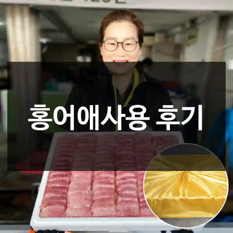 홍어애사용 후기