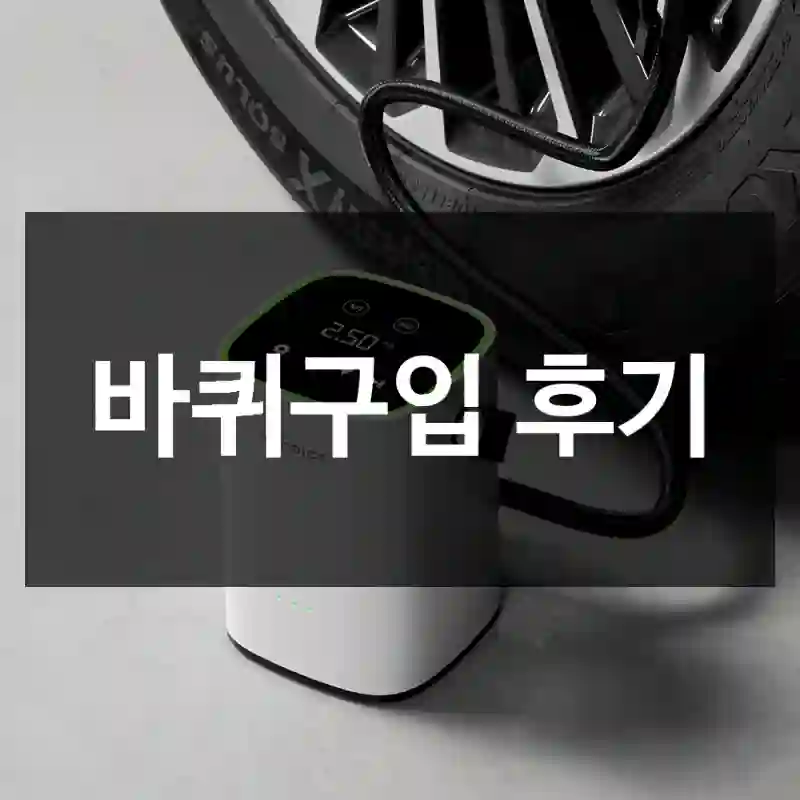 바퀴구입 후기