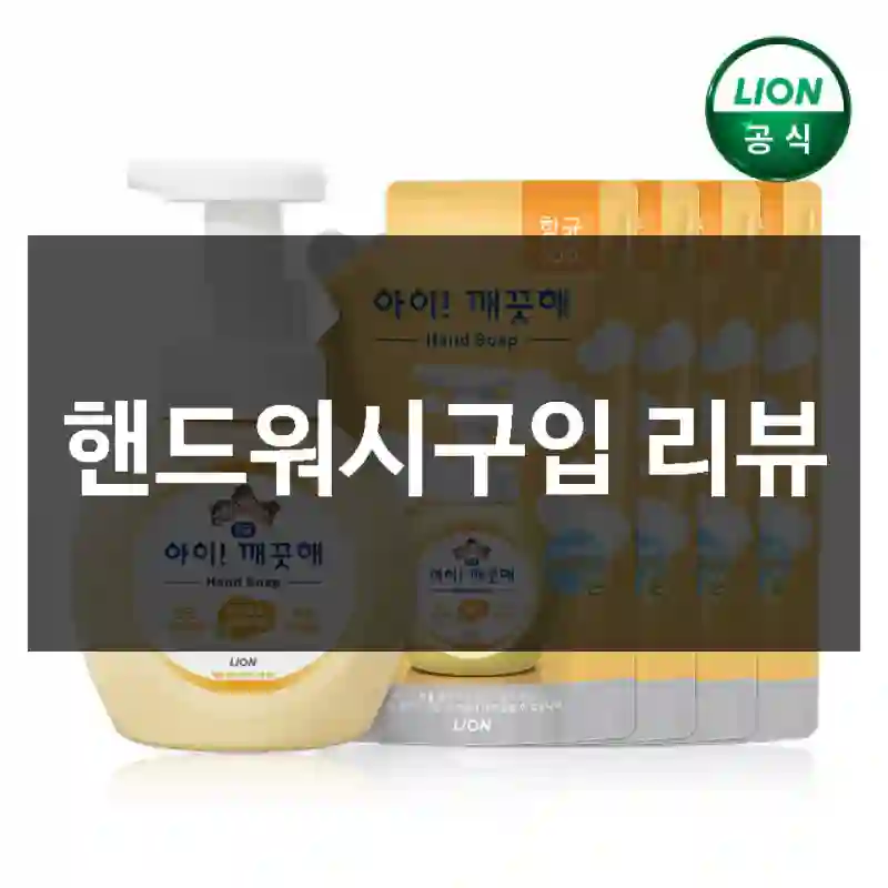 핸드워시구입 리뷰