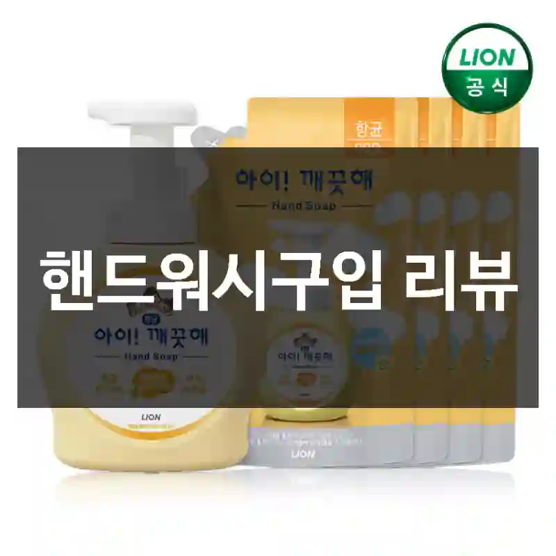 핸드워시구입 리뷰