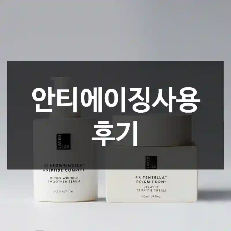 안티에이징사용 후기