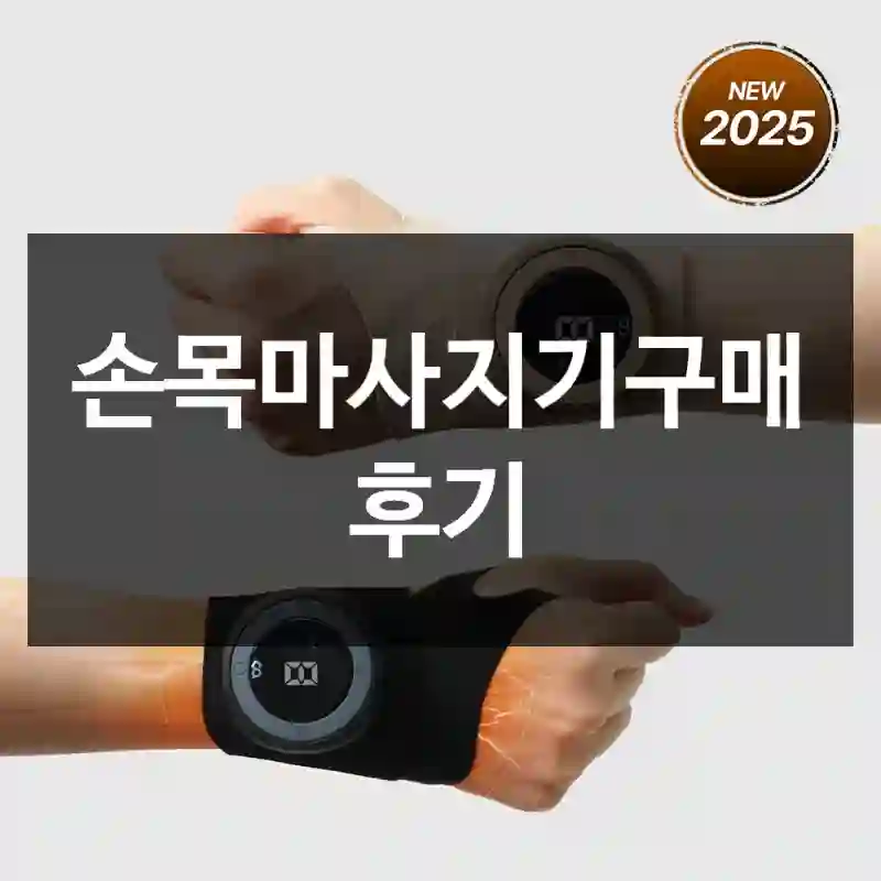 손목마사지기구매 후기