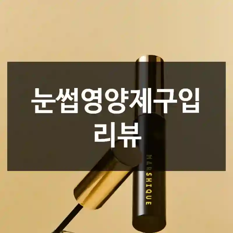 눈썹영양제구입 리뷰