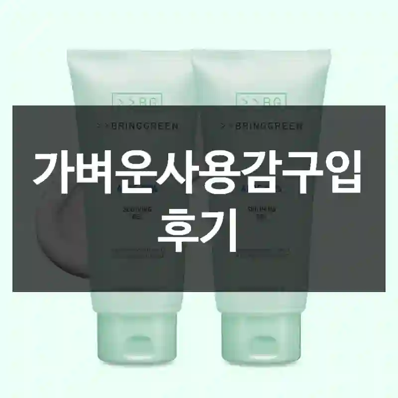 가벼운사용감구입 후기