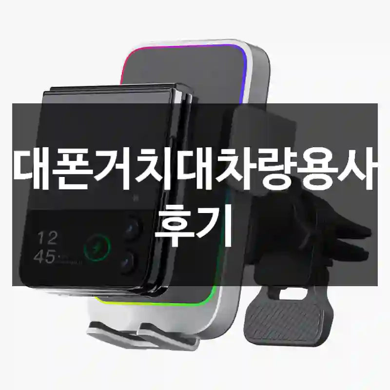 휴대폰거치대차량용사용 후기