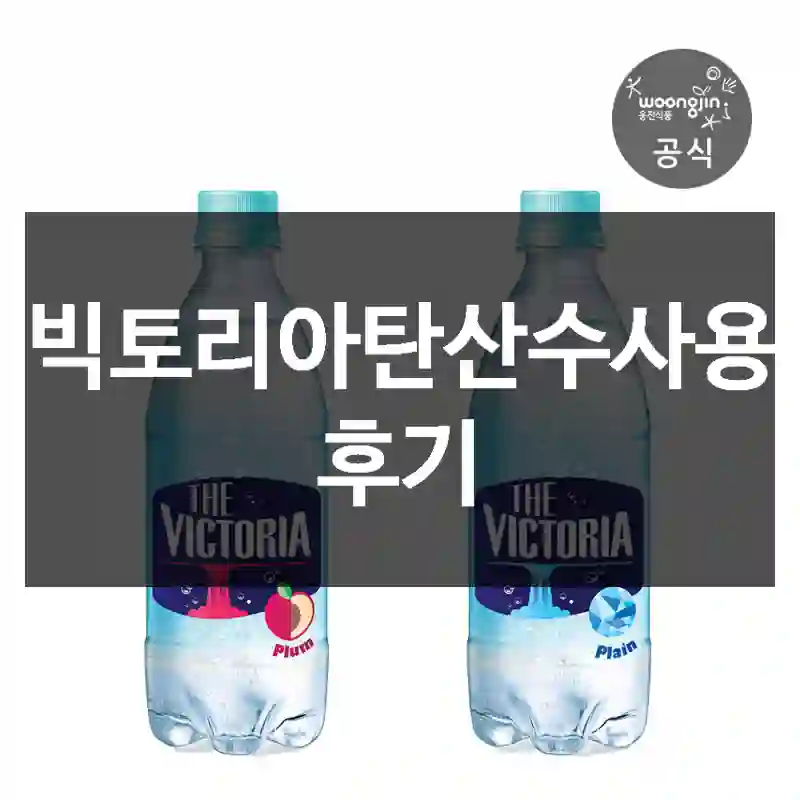 빅토리아탄산수사용 후기