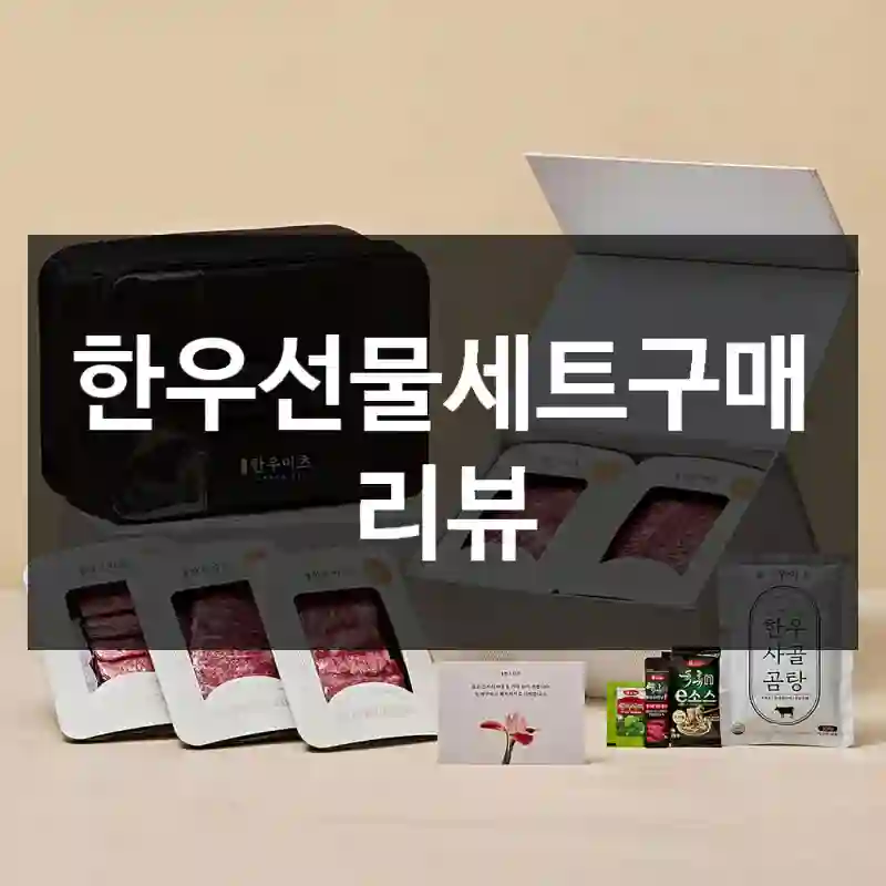 한우선물세트구매 리뷰