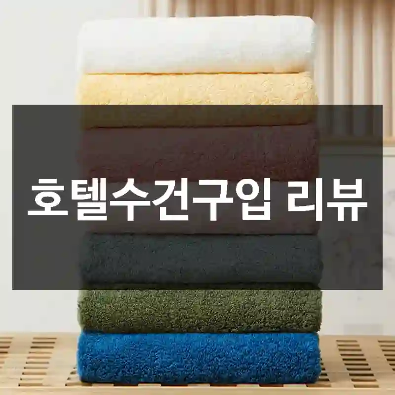 호텔수건구입 리뷰