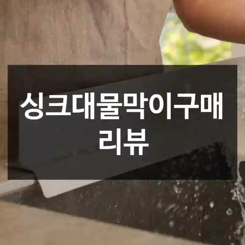 싱크대물막이구매 리뷰