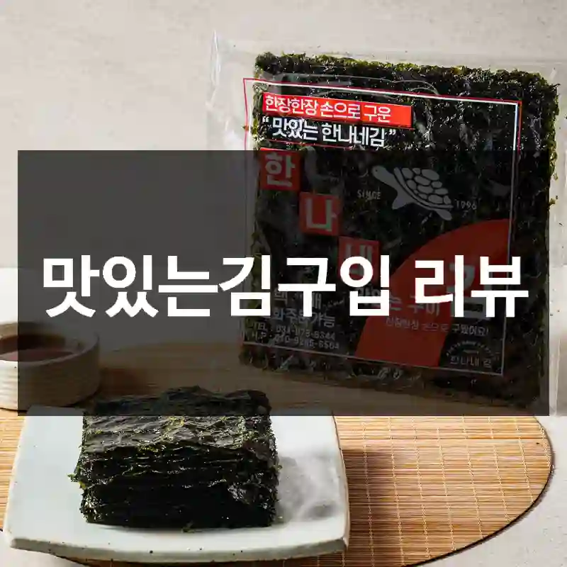 맛있는김구입 리뷰