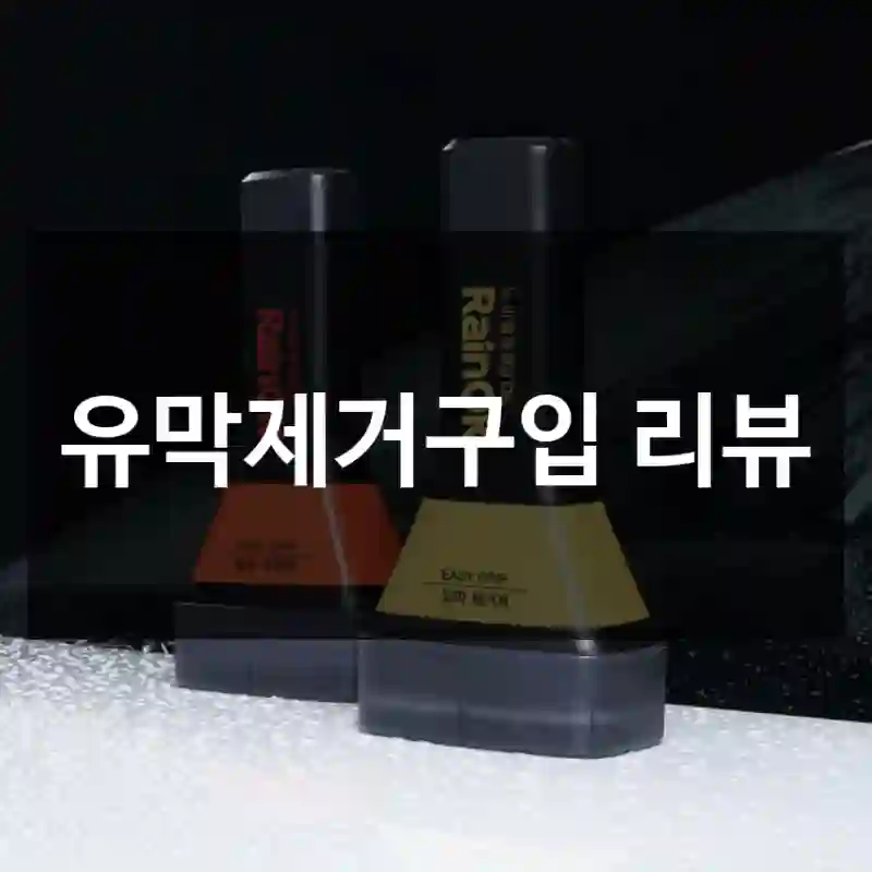 유막제거구입 리뷰