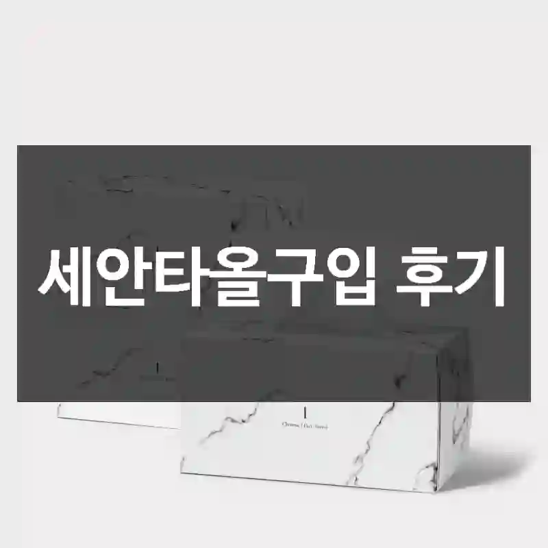 세안타올구입 후기