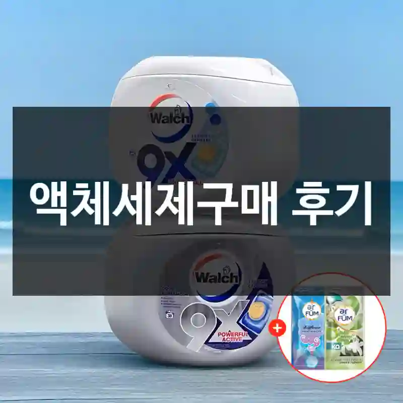 액체세제구매 후기