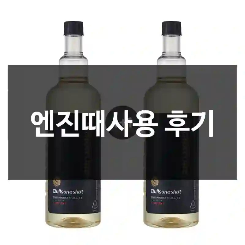 엔진때사용 후기