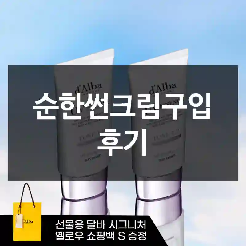 순한썬크림구입 후기