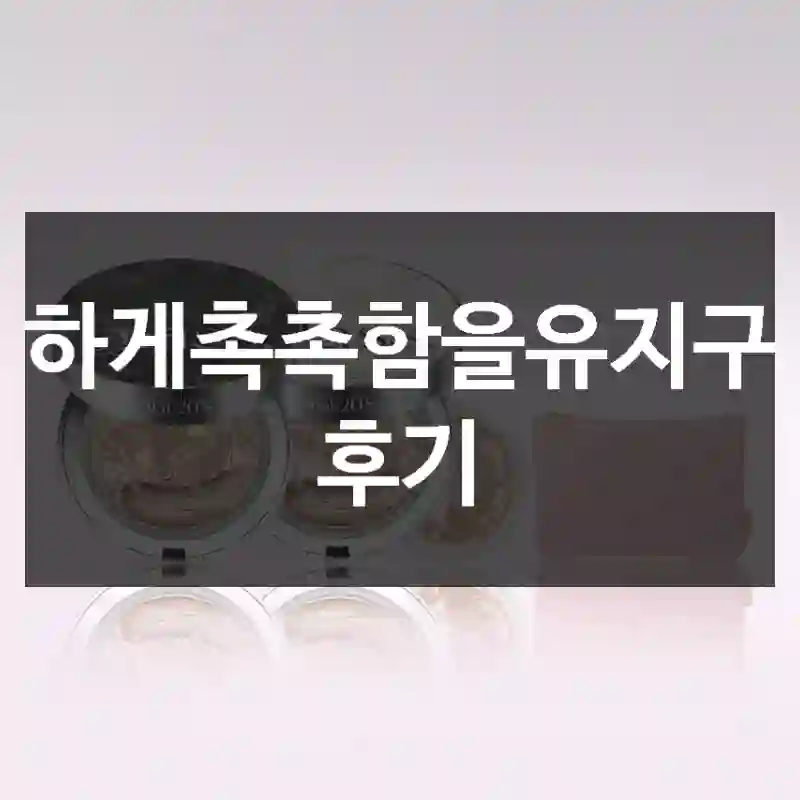 순하게촉촉함을유지구매 후기