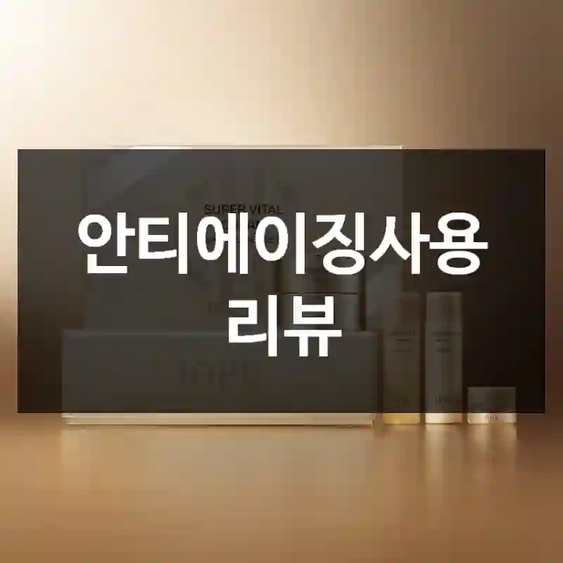 안티에이징사용 리뷰