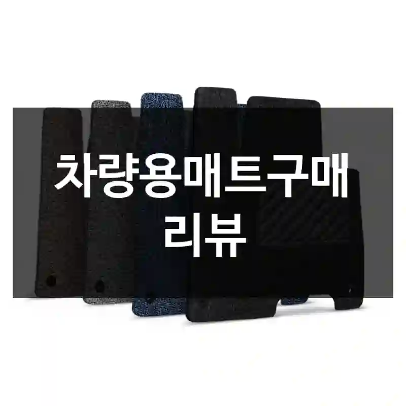 차량용매트구매 리뷰