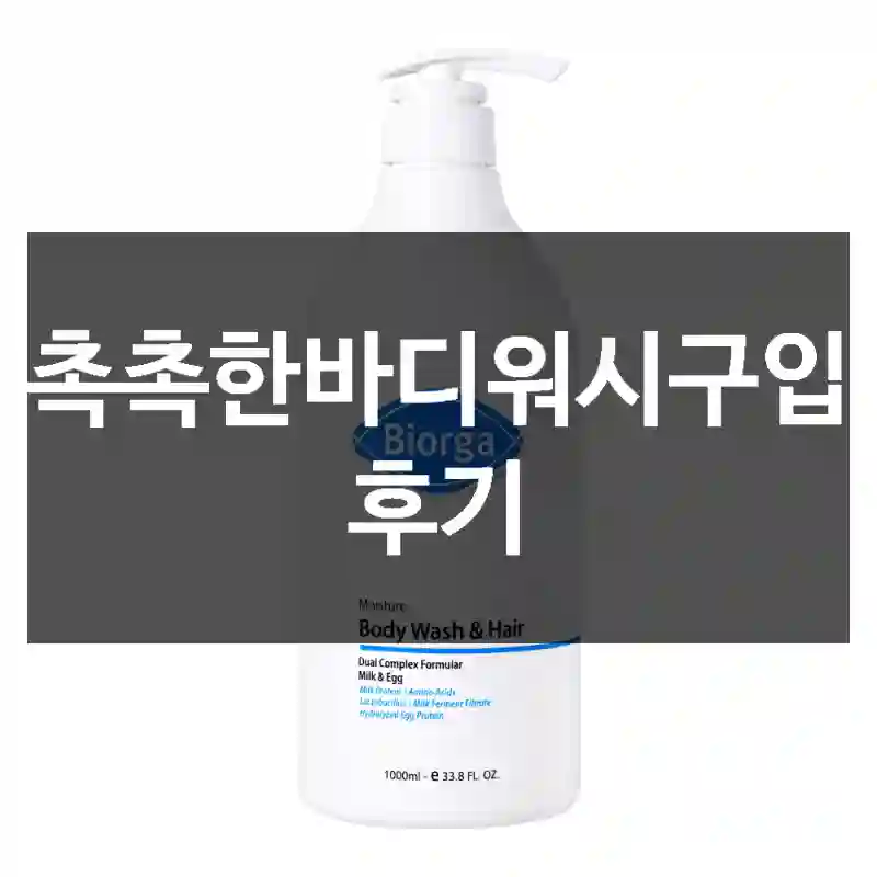 촉촉한바디워시구입 후기