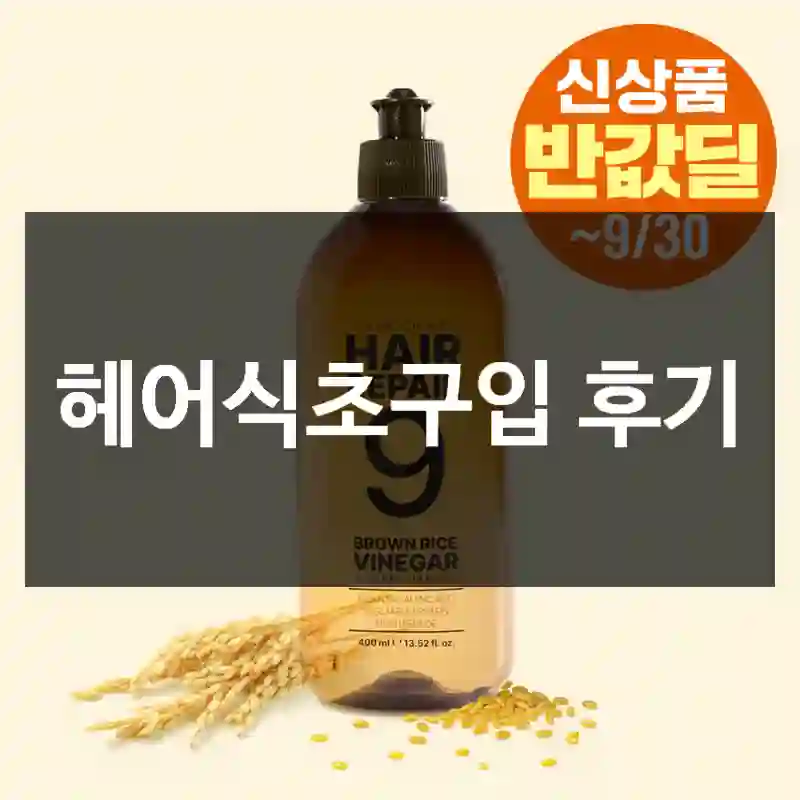 헤어식초구입 후기