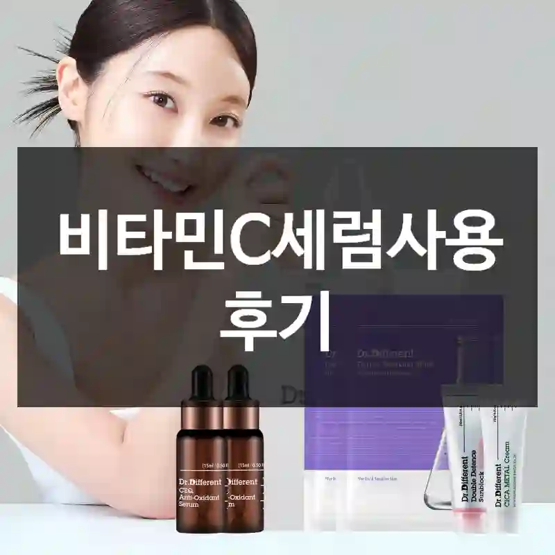비타민C세럼사용 후기