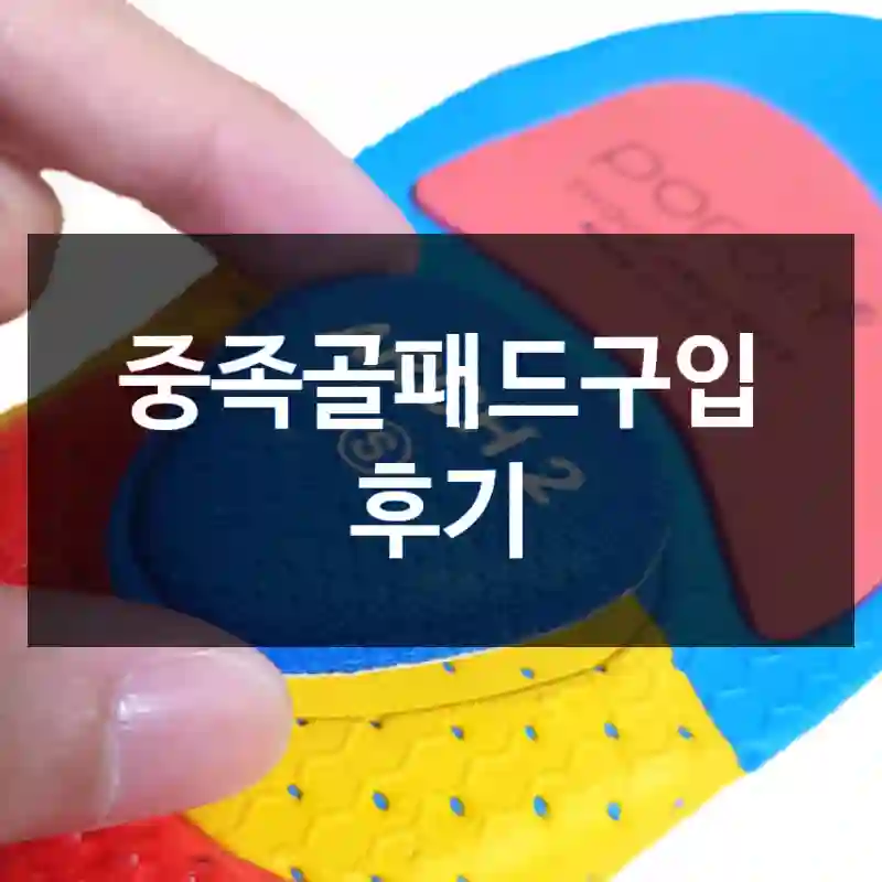 중족골패드구입 후기