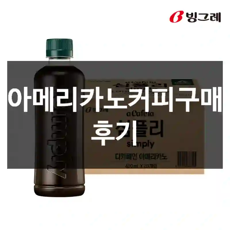 아메리카노커피구매 후기