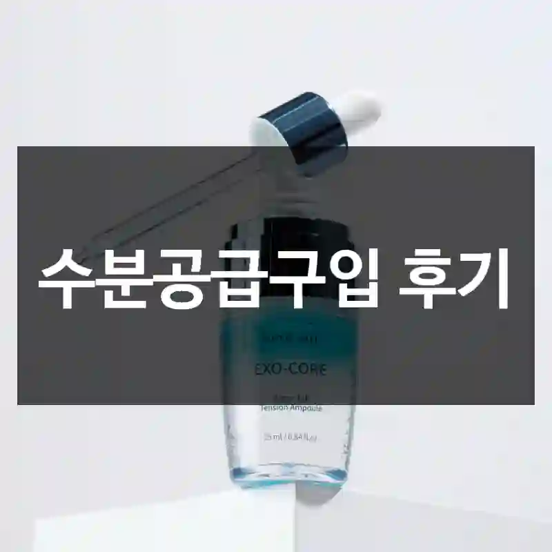 수분공급구입 후기