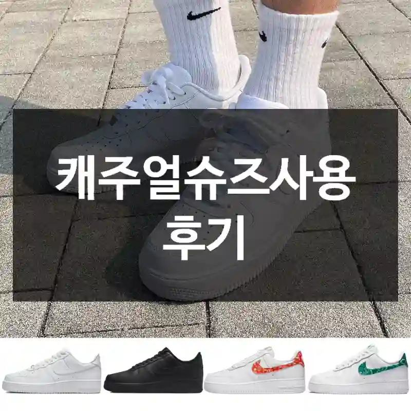 캐주얼슈즈사용 후기