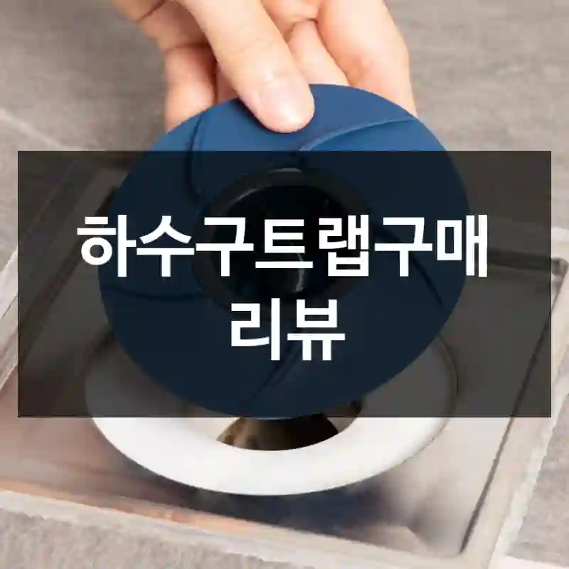 하수구트랩구매 리뷰