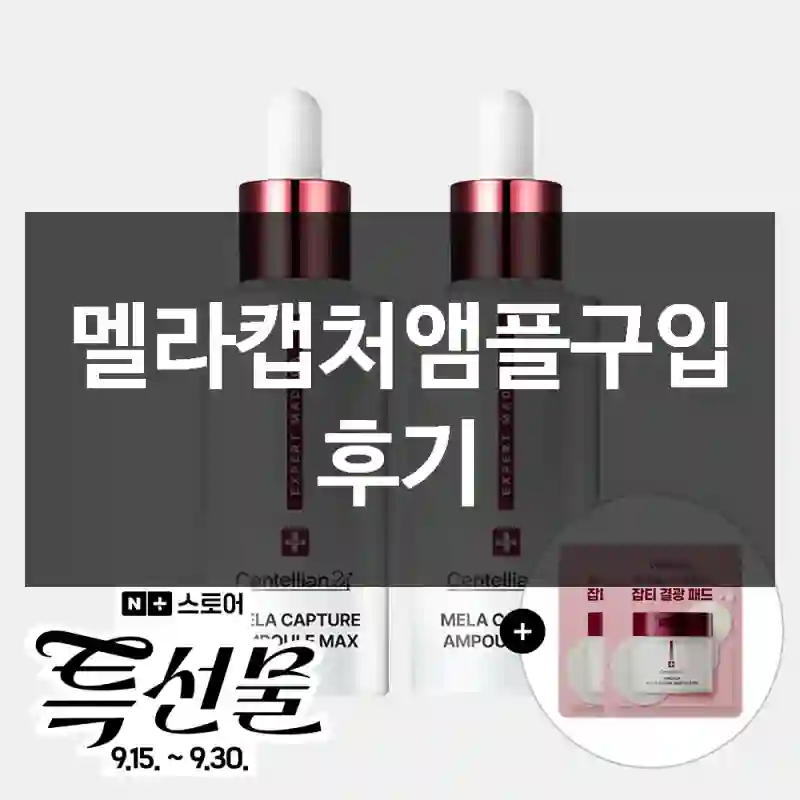 멜라캡처앰플구입 후기