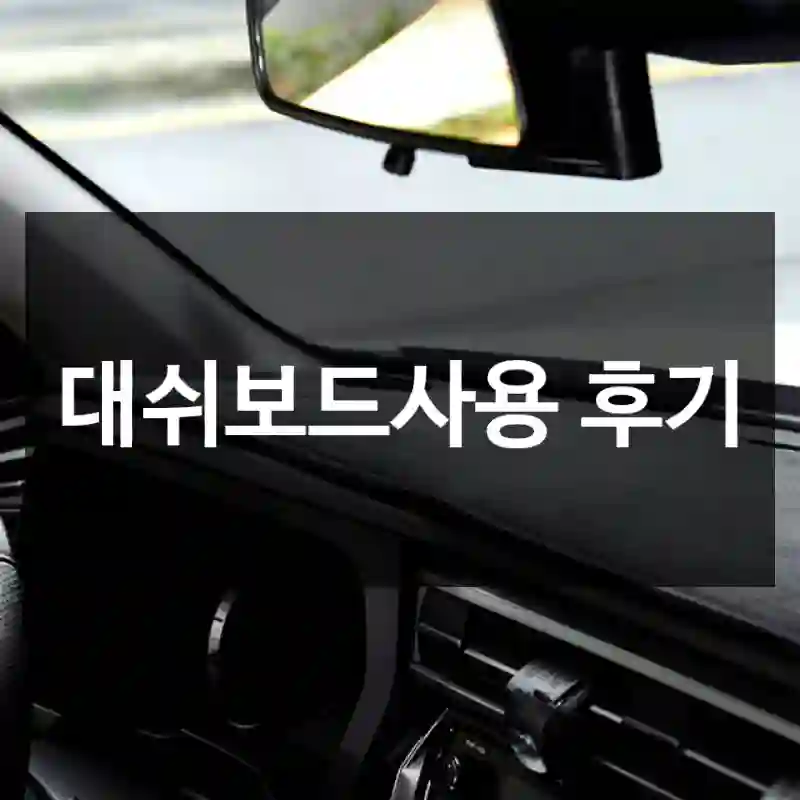 대쉬보드사용 후기