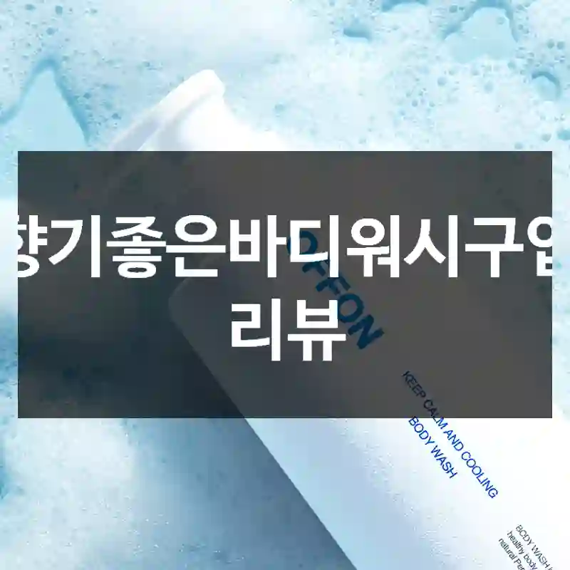 향기좋은바디워시구입 리뷰