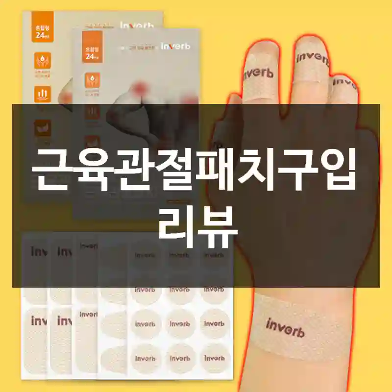 근육관절패치구입 리뷰