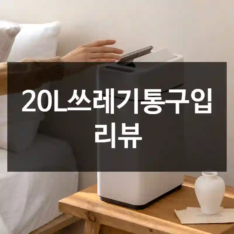 20L쓰레기통구입 리뷰