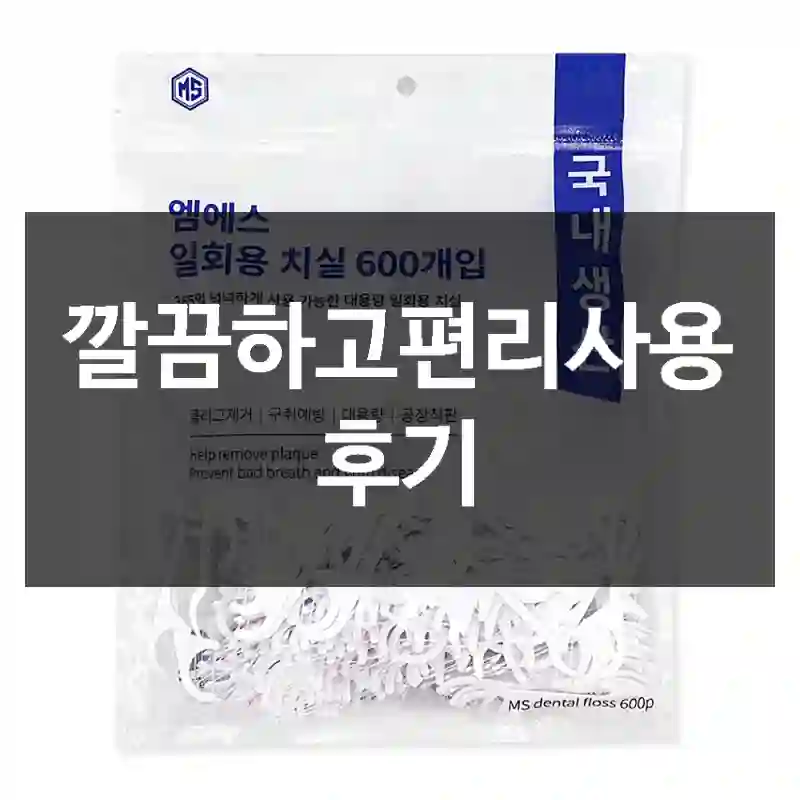 깔끔하고편리사용 후기