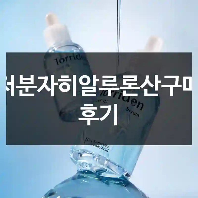 저분자히알루론산구매 후기