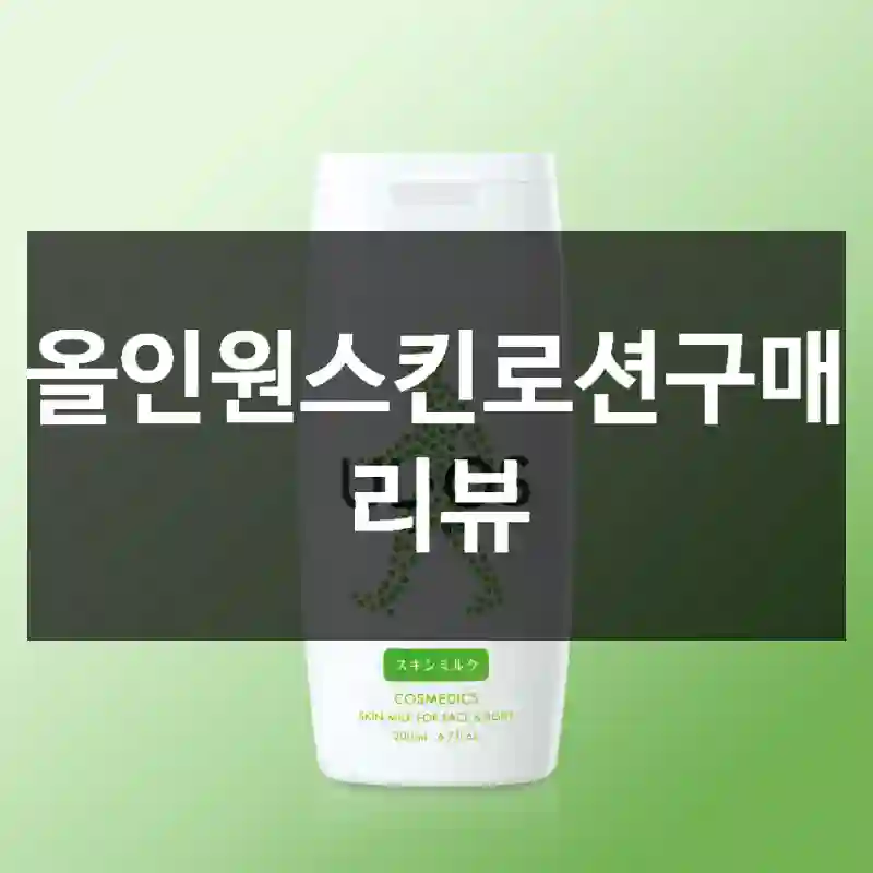 올인원스킨로션구매 리뷰