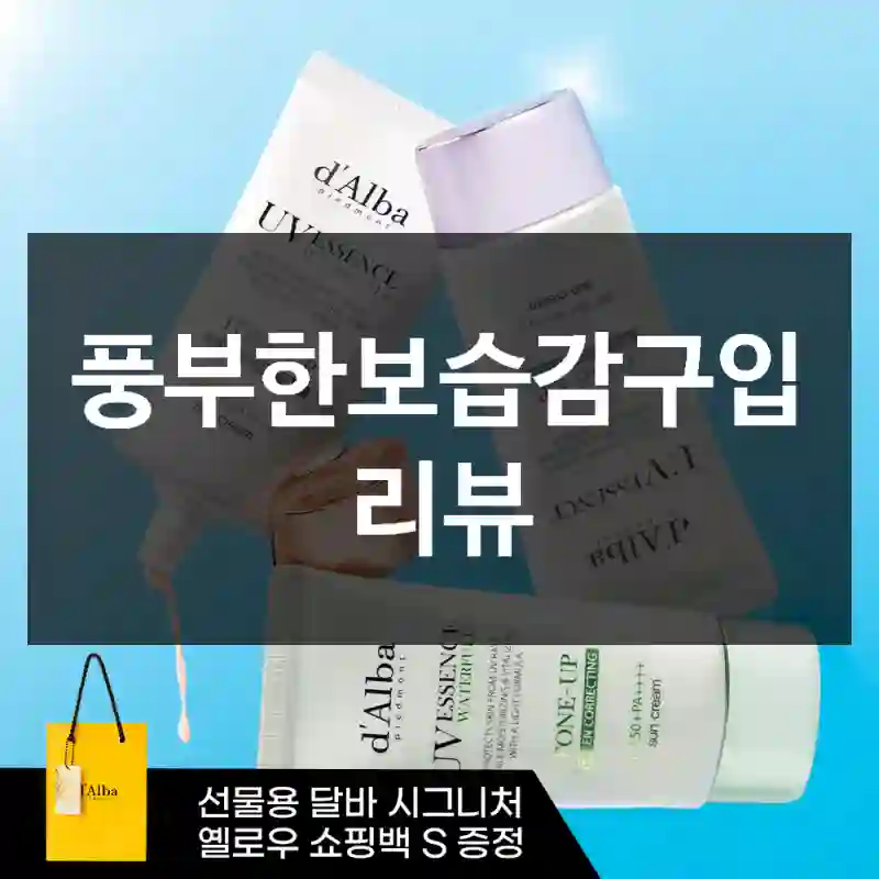 풍부한보습감구입 리뷰