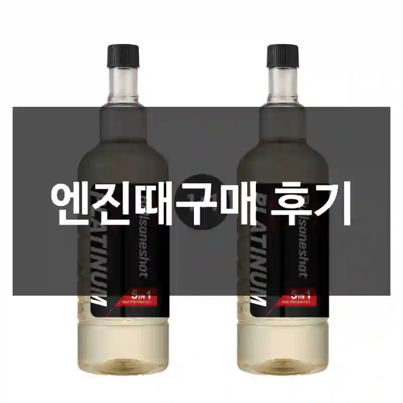 엔진때구매 후기