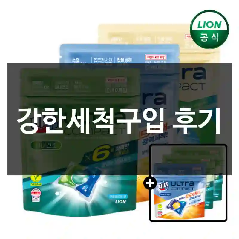 강한세척구입 후기