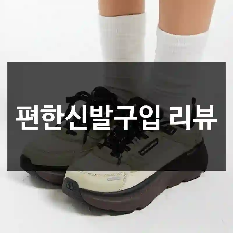 편한신발구입 리뷰