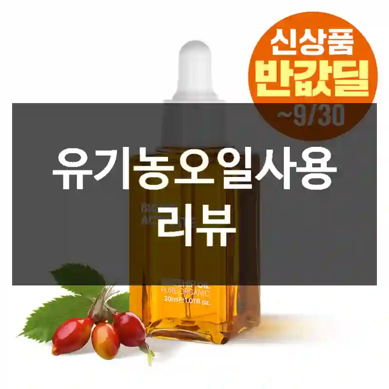 유기농오일사용 리뷰