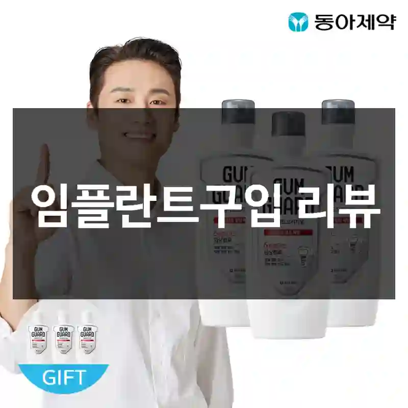 임플란트구입 리뷰