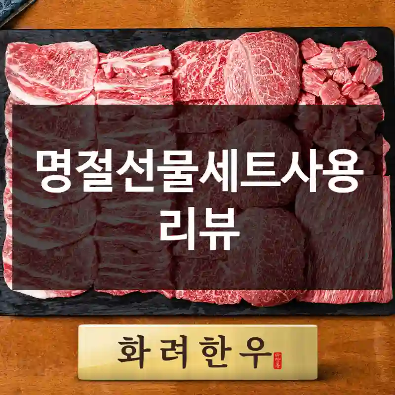 명절선물세트사용 리뷰