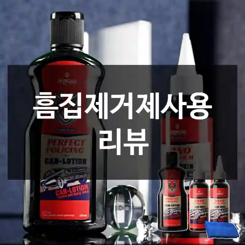 흠집제거제사용 리뷰