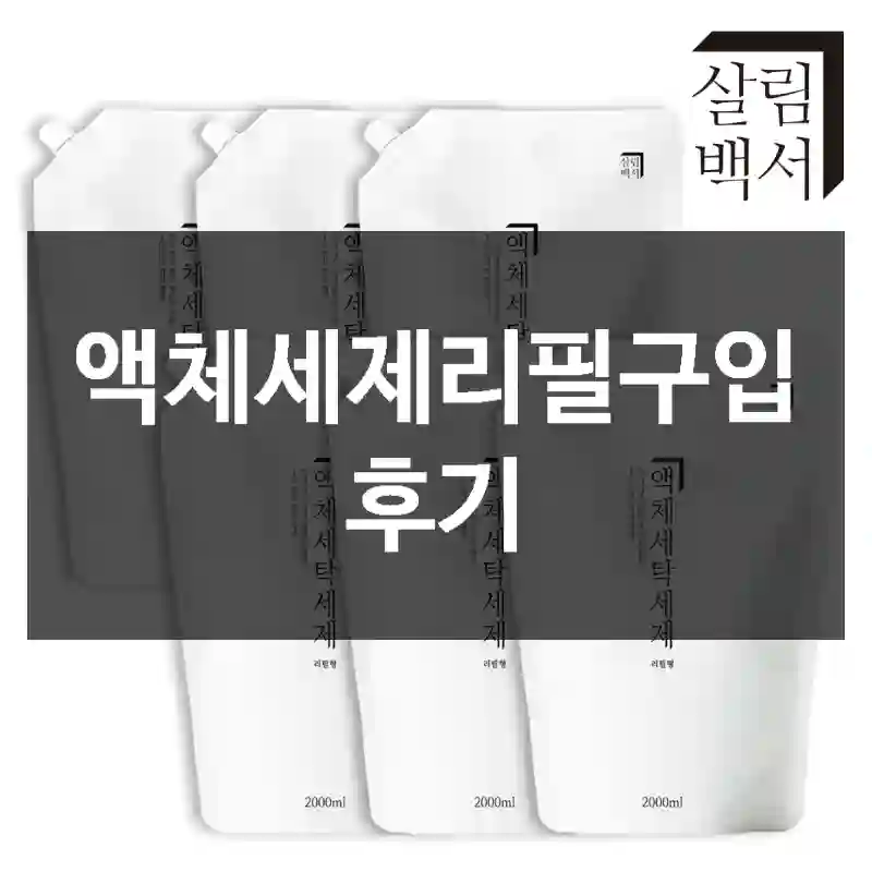 액체세제리필구입 후기