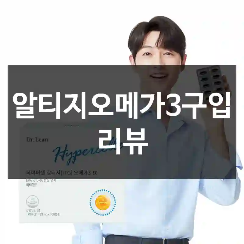 알티지오메가3구입 리뷰